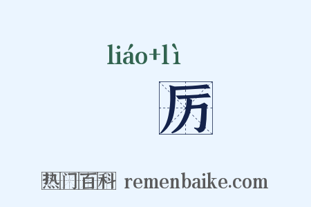 飉厉是什么意思的图片